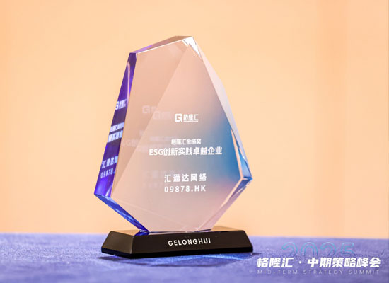 汇通达网络荣获“格隆汇金格奖·ESG创新实践卓越企业”奖